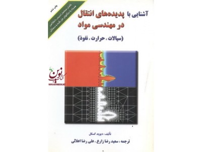 آشنایی با پدیده های انتقال در مهندسی (سیالات،حرارت،نفوذ)دیوید گسکل انتشارات ارکان دانش